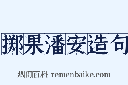 掷果潘安造句是什么意思的图片